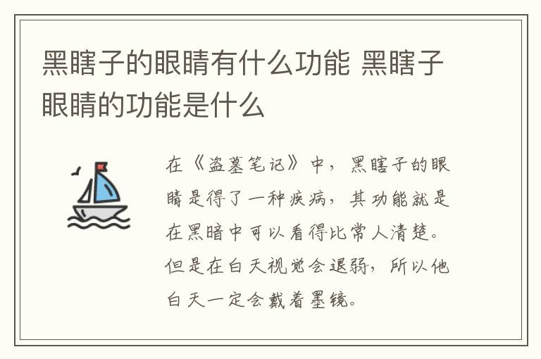 黑瞎子的眼睛有什么功能 黑瞎子眼睛的功能是什么