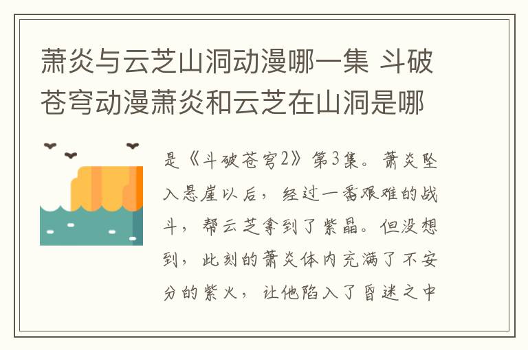 蕭炎與云芝山洞動(dòng)漫哪一集 斗破蒼穹動(dòng)漫蕭炎和云芝在山洞是哪一集