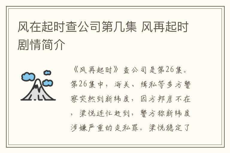 風(fēng)在起時查公司第幾集 風(fēng)再起時劇情簡介