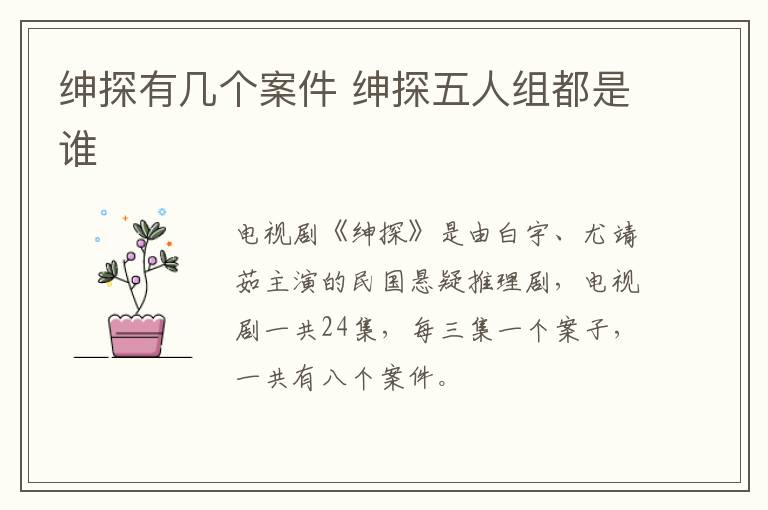 紳探有幾個案件 紳探五人組都是誰