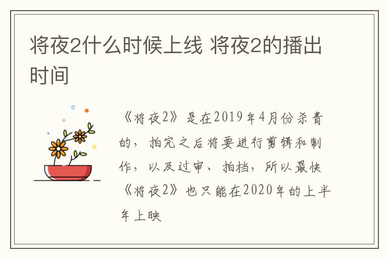 將夜2什么時候上線 將夜2的播出時間