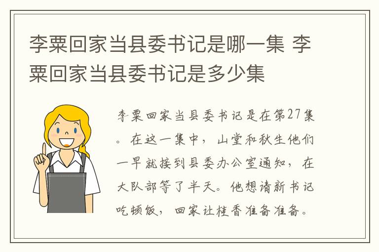 李粟回家當縣委書記是哪一集 李粟回家當縣委書記是多少集