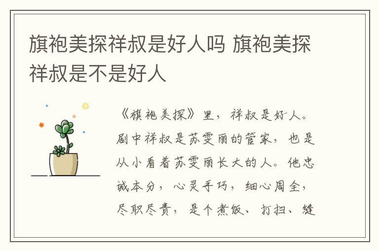 旗袍美探祥叔是好人嗎 旗袍美探祥叔是不是好人