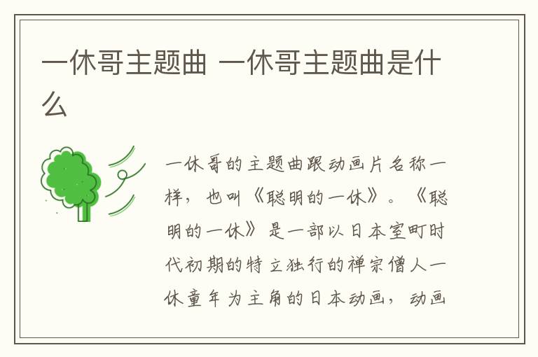 一休哥主題曲 一休哥主題曲是什么
