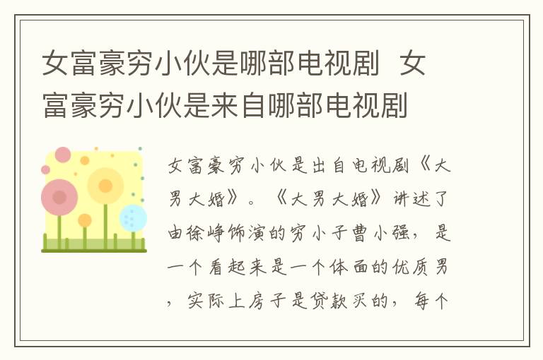 女富豪窮小伙是哪部電視劇  女富豪窮小伙是來自哪部電視劇