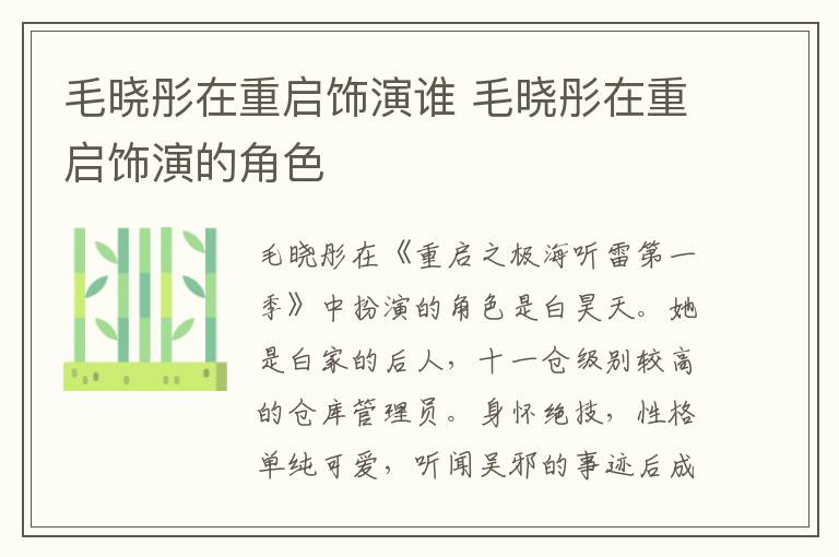 毛曉彤在重啟飾演誰 毛曉彤在重啟飾演的角色