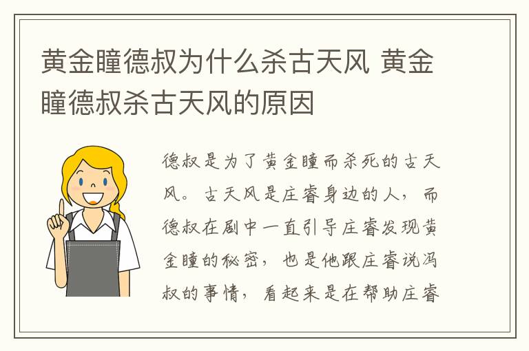 黃金瞳德叔為什么殺古天風(fēng) 黃金瞳德叔殺古天風(fēng)的原因