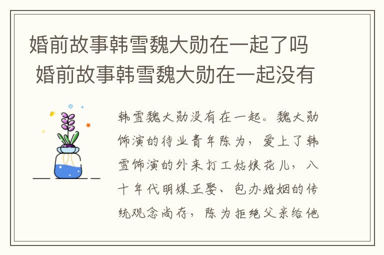 婚前故事韓雪魏大勛在一起了嗎 婚前故事韓雪魏大勛在一起沒有
