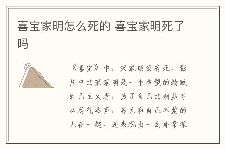 喜寶家明怎么死的 喜寶家明死了嗎