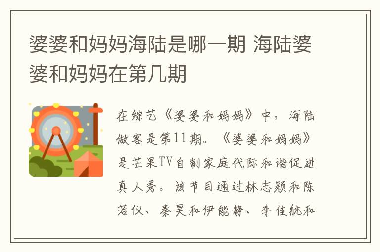婆婆和媽媽海陸是哪一期 海陸婆婆和媽媽在第幾期