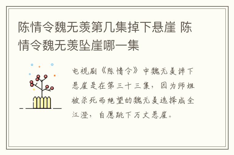 陳情令魏無(wú)羨第幾集掉下懸崖 陳情令魏無(wú)羨墜崖哪一集