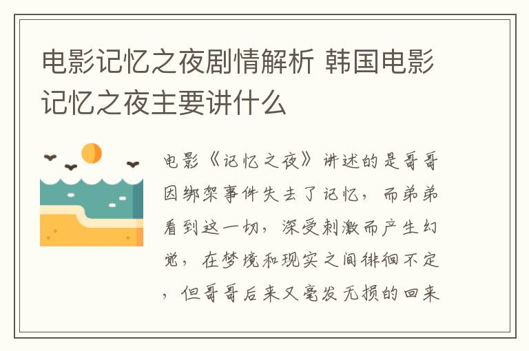 電影記憶之夜劇情解析 韓國電影記憶之夜主要講什么