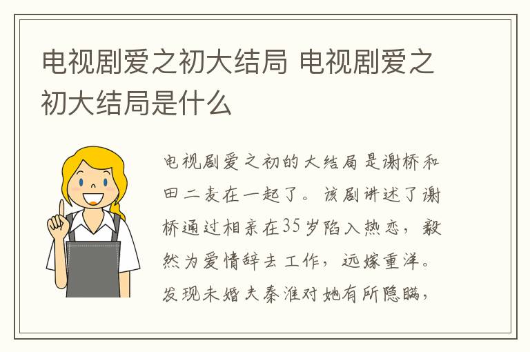 電視劇愛之初大結(jié)局 電視劇愛之初大結(jié)局是什么