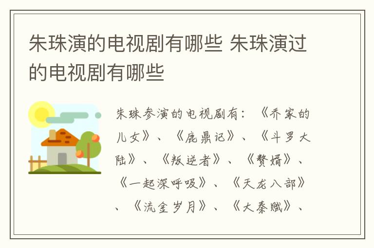 朱珠演的電視劇有哪些 朱珠演過(guò)的電視劇有哪些