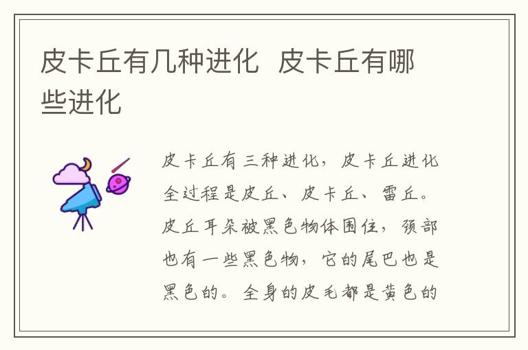 皮卡丘有幾種進(jìn)化  皮卡丘有哪些進(jìn)化