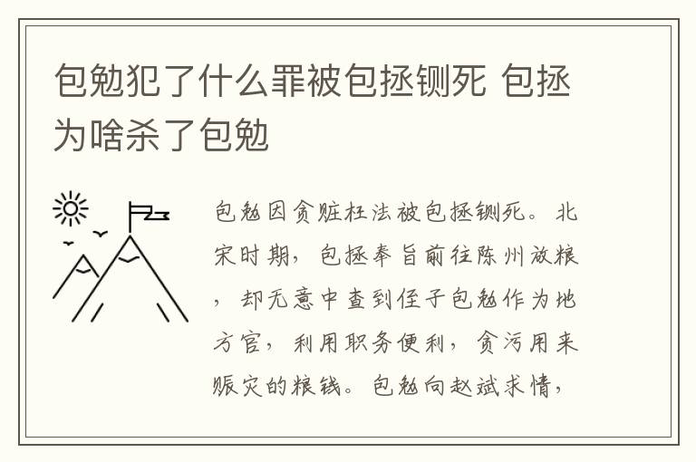 包勉犯了什么罪被包拯鍘死 包拯為啥殺了包勉