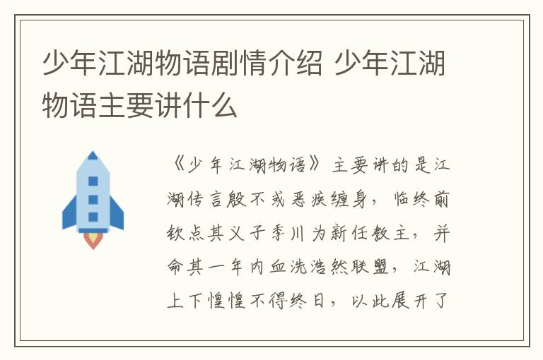 少年江湖物語劇情介紹 少年江湖物語主要講什么