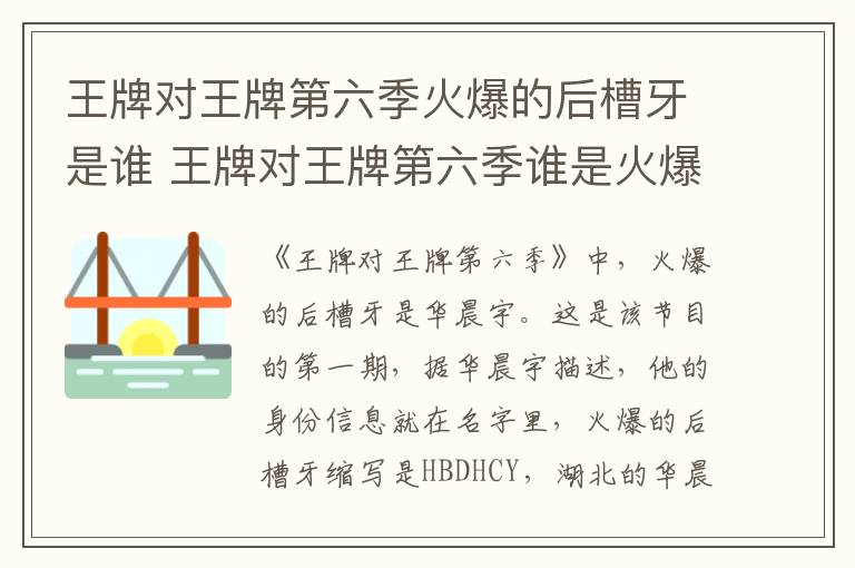王牌對(duì)王牌第六季火爆的后槽牙是誰(shuí) 王牌對(duì)王牌第六季誰(shuí)是火爆的后槽牙