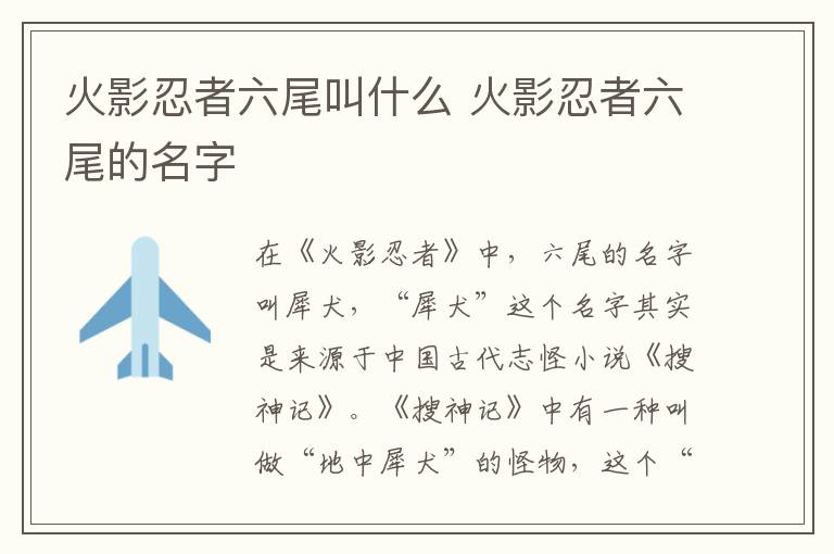 火影忍者六尾叫什么 火影忍者六尾的名字