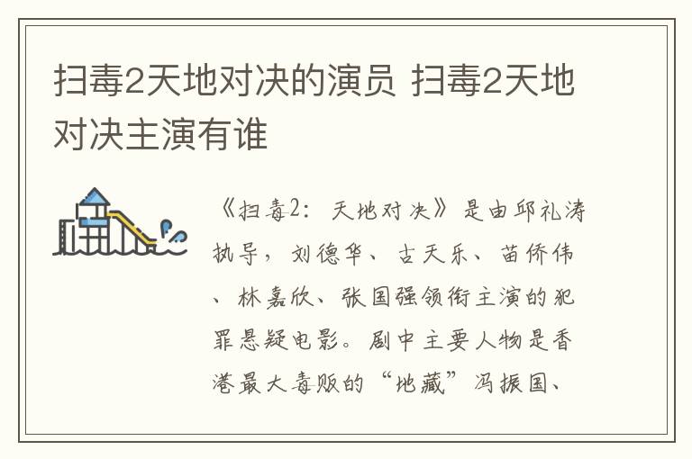 掃毒2天地對決的演員 掃毒2天地對決主演有誰