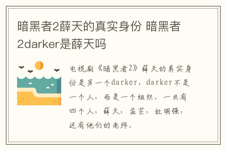 暗黑者2薛天的真實(shí)身份 暗黑者2darker是薛天嗎