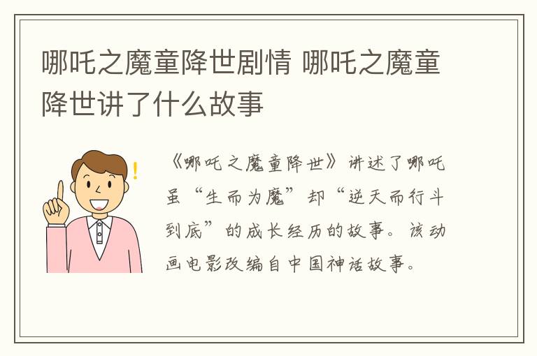 哪吒之魔童降世劇情 哪吒之魔童降世講了什么故事