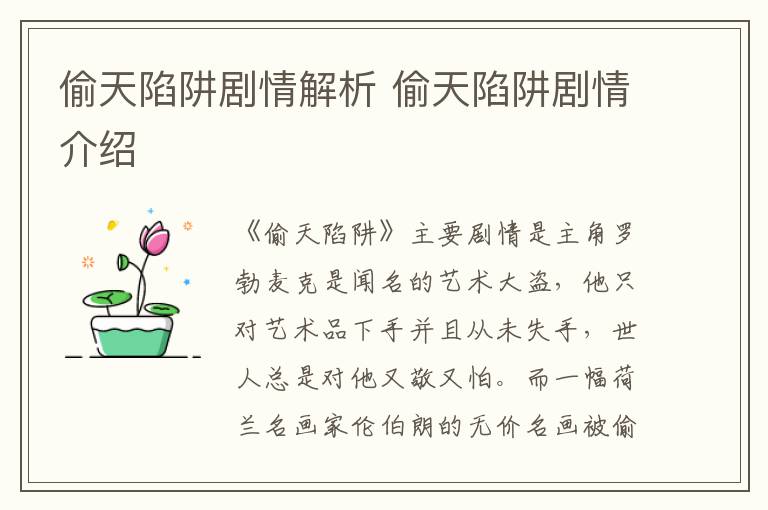 偷天陷阱劇情解析 偷天陷阱劇情介紹