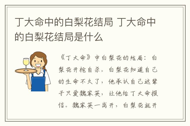 丁大命中的白梨花結(jié)局 丁大命中的白梨花結(jié)局是什么