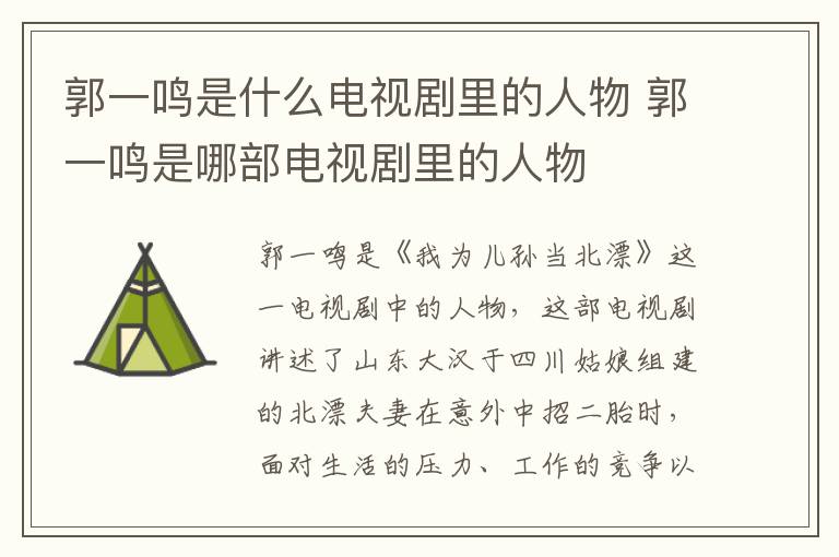 郭一鳴是什么電視劇里的人物 郭一鳴是哪部電視劇里的人物