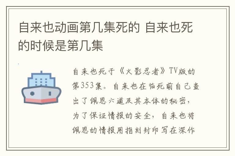 自來也動畫第幾集死的 自來也死的時候是第幾集