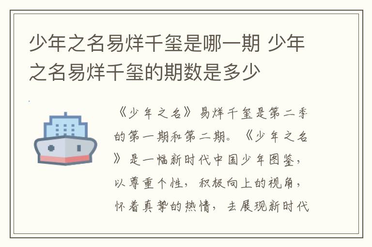 少年之名易烊千璽是哪一期 少年之名易烊千璽的期數(shù)是多少