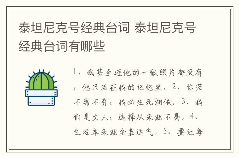 泰坦尼克號(hào)經(jīng)典臺(tái)詞 泰坦尼克號(hào)經(jīng)典臺(tái)詞有哪些