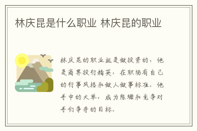 林慶昆是什么職業(yè) 林慶昆的職業(yè)