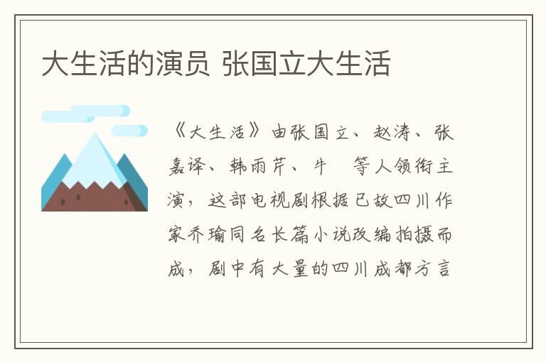 大生活的演員 張國(guó)立大生活