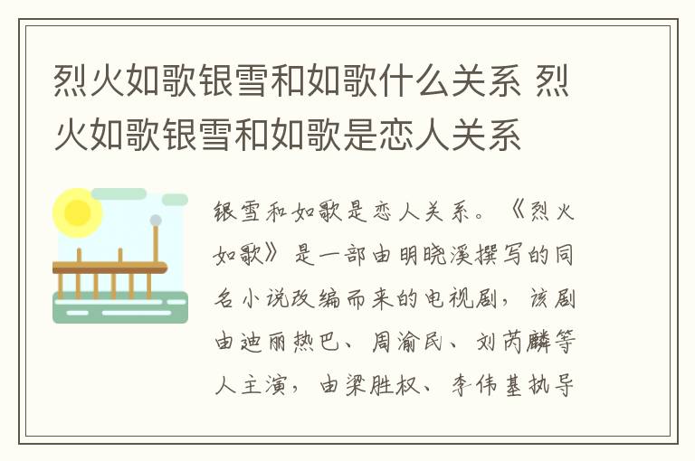 烈火如歌銀雪和如歌什么關系 烈火如歌銀雪和如歌是戀人關系
