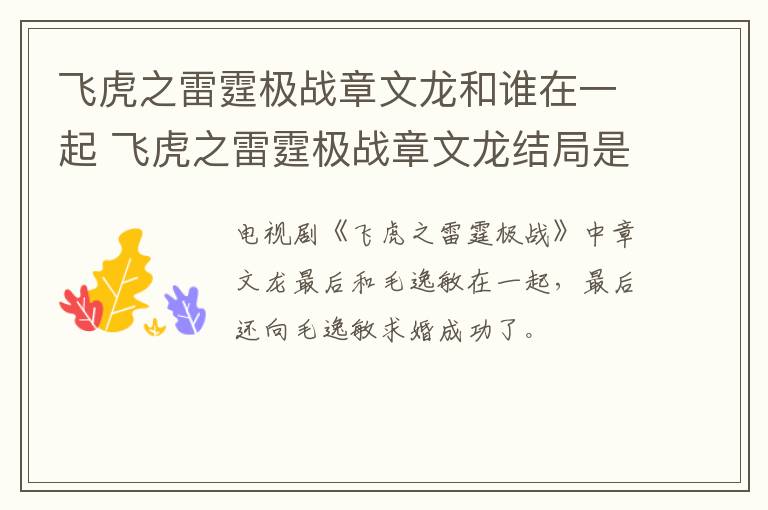 飛虎之雷霆極戰(zhàn)章文龍和誰(shuí)在一起 飛虎之雷霆極戰(zhàn)章文龍結(jié)局是什么
