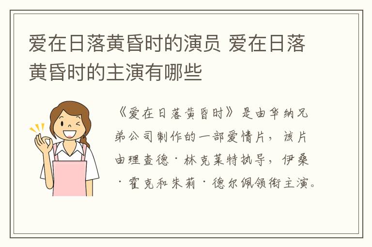 愛在日落黃昏時的演員 愛在日落黃昏時的主演有哪些