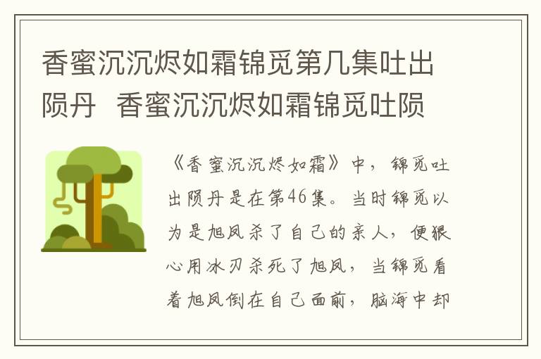 香蜜沉沉燼如霜錦覓第幾集吐出隕丹  香蜜沉沉燼如霜錦覓吐隕丹是哪集