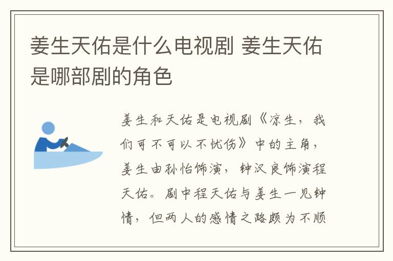 姜生天佑是什么電視劇 姜生天佑是哪部劇的角色