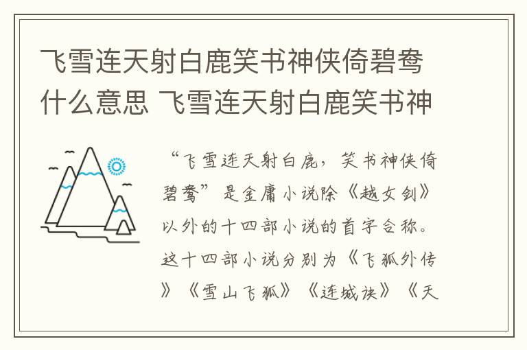 飛雪連天射白鹿笑書神俠倚碧鴦什么意思 飛雪連天射白鹿笑書神俠倚碧鴦指的什么
