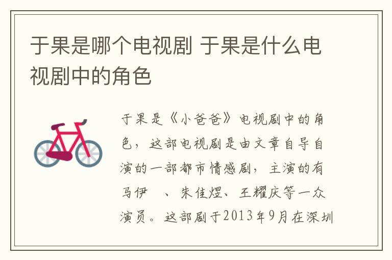 于果是哪個(gè)電視劇 于果是什么電視劇中的角色