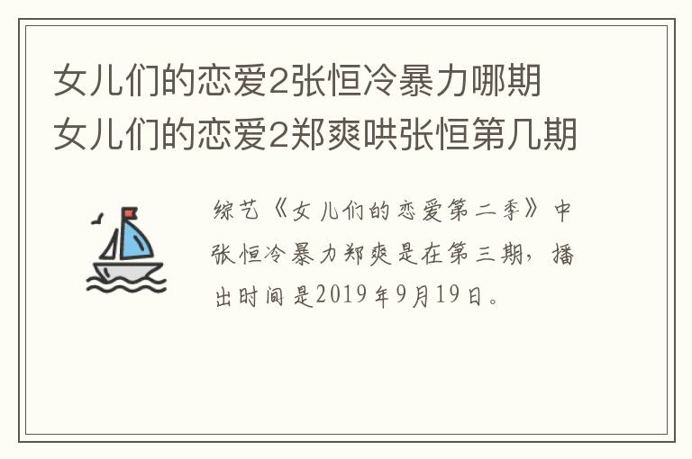 女兒們的戀愛2張恒冷暴力哪期 女兒們的戀愛2鄭爽哄張恒第幾期