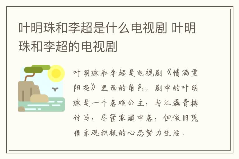 葉明珠和李超是什么電視劇 葉明珠和李超的電視劇