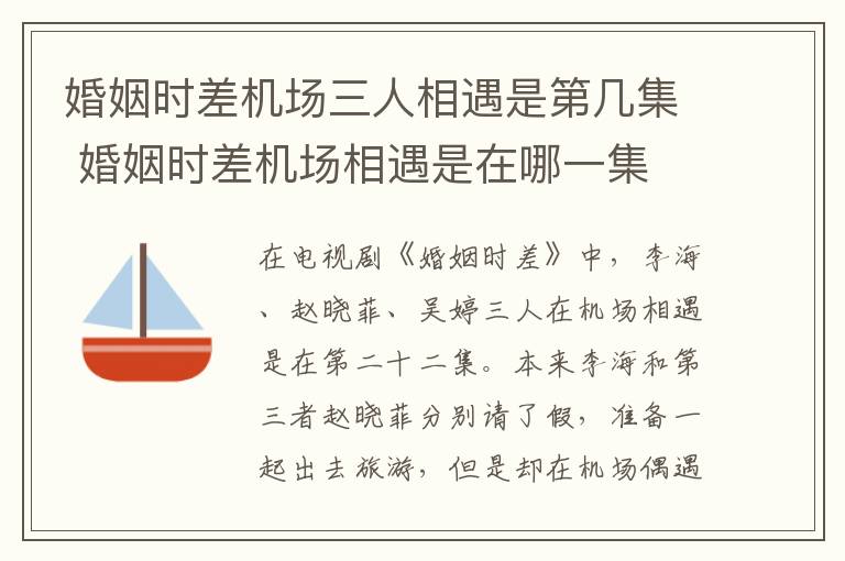 婚姻時差機(jī)場三人相遇是第幾集 婚姻時差機(jī)場相遇是在哪一集