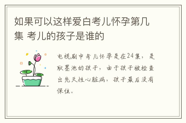 如果可以這樣愛白考兒懷孕第幾集 考兒的孩子是誰的