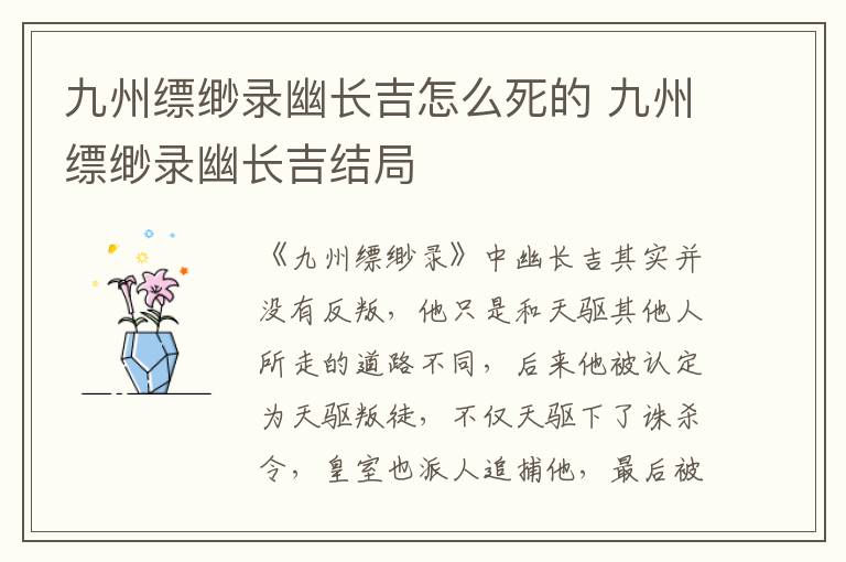 九州縹緲錄幽長吉怎么死的 九州縹緲錄幽長吉結(jié)局