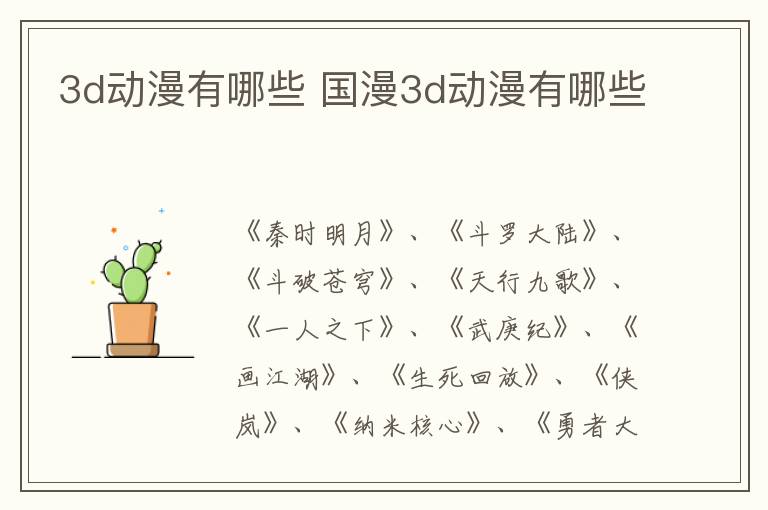 3d動(dòng)漫有哪些 國(guó)漫3d動(dòng)漫有哪些