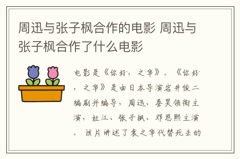周迅與張子楓合作的電影 周迅與張子楓合作了什么電影