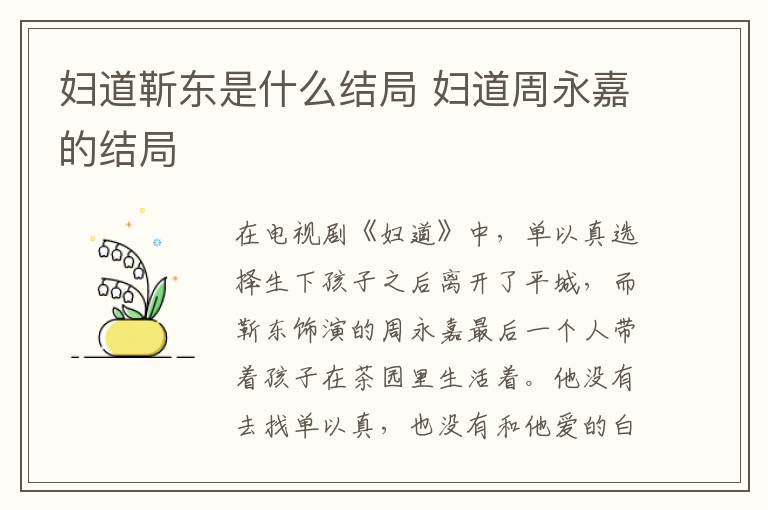 婦道靳東是什么結局 婦道周永嘉的結局
