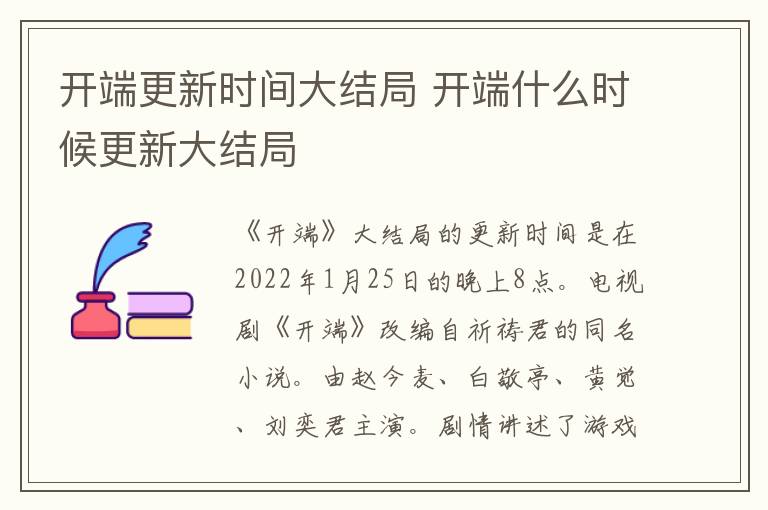 開端更新時間大結(jié)局 開端什么時候更新大結(jié)局